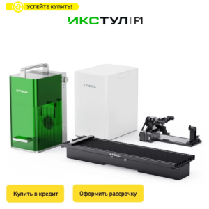 Лазерный гравер xTool F1 10W+2W