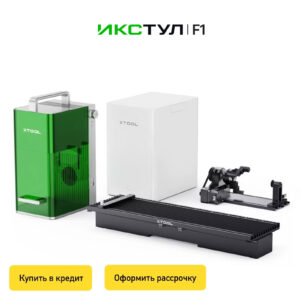 Лазерный гравер xTool F1 10W+2W