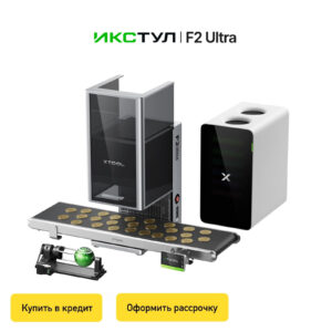 Двойной лазерный гравер xTool F2 Ultra 60W MOPA и 40W Diode