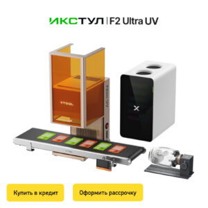 Ультрафиолетовый лазерный гравер xTool F2 Ultra UV 5W