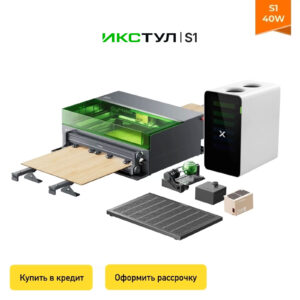 Лазерный резчик/гравер xTool S1 20W/40W